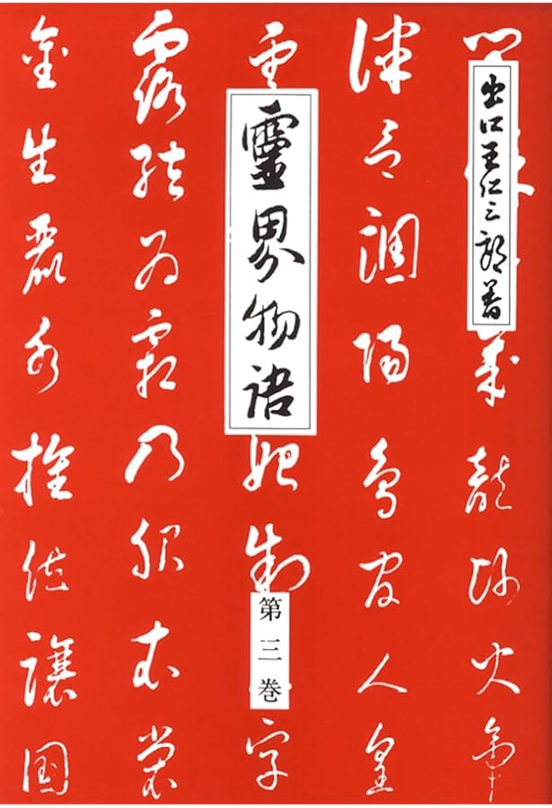 かなり美品！　霊界物語 １輯〜５輯セット 出口王仁三郎 (全３０巻) 新装版 霊界物語〈第1輯〉 | 出口 王仁三郎, 霊界物語刊行会 |本